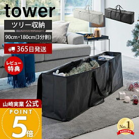 【365日出荷&当店限定特典付き】山崎実業 クリスマスツリー収納バッグ タワー tower 公式 収納 収納ケース 袋 180 収納しやすい 収納袋 フタ付 仕切り付 ポケット付 ケース 持ち運び クリスマス収納 アウトドア収納 6909 6910