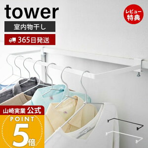 【365日出荷&当店限定特典付き】山崎実業 室内物干しハンガー 奥行ワイド タワー tower 公式 室内干し 一時干し 洗濯物干し ランドリー 鴨居 窓枠 簡単取り付け 花粉 黄砂 対策 耐荷重 4kg スチ