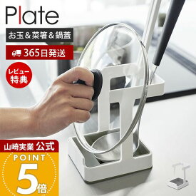 【365日出荷&当店限定特典付き】山崎実業 お玉&菜箸&鍋蓋スタンド プレート Plate 公式 おしゃれ お玉スタンド 鍋蓋ホルダー タブレットスタンド ふた置き お玉ホルダー レシピ立て 菜ばし キッチン 食卓 台所 ホワイト 1765