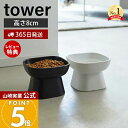 【365日出荷&当店限定特典付き】山崎実業 食べやすい高さ陶器ペットフードボウル タワー tower 公式 ペット用食器 エサ入れ 水入れ 食器スタンド 猫 犬 フードボウル 脚付き 高さ8cm 陶磁器 ホワイト ブラック 1779 1780