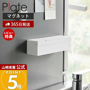 【365日出荷&当店限定特典付き】山崎実業 マグネットまな板シートケース プレート Plate 公式 磁石 まな板シート収納 箱のまま 汚れ防止 衛生的 キッチンパネル 冷蔵庫横 浮かせる キッチン収