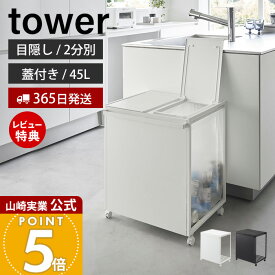 【365日出荷&豪華特典2個付き】山崎実業 蓋付き目隠し分別ダストワゴン タワー 45L 2分別 tower 公式 ごみ箱 ゴミ箱 ダストボックス 分別 目隠し キャスター付き ふた付き ゴミ袋 ホワイト ブラック 1820 1821 タワーシリーズ
