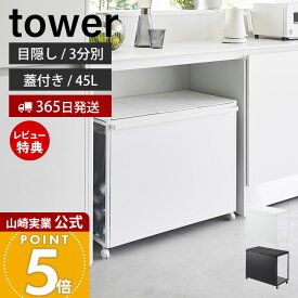 【365日出荷&豪華特典2個付き】山崎実業 蓋付き目隠し分別ダストワゴン タワー 45L 3分別 tower 公式 ごみ箱 ゴミ箱 ダストボックス 分別 目隠し キャスター付き ふた付き ゴミ袋 ホワイト ブラック 1822 1823 タワーシリーズ