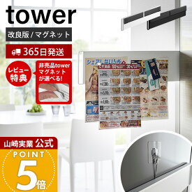 【365日出荷&当店限定特典付き】山崎実業 マグネット冷蔵庫横隠せるスライドスチールパネル タワー tower 公式 磁石 プリント ちらし メモ スライドパネル 省スペース 冷蔵庫 浮かせる 隠す収納 ホワイト ブラック 1859 1860
