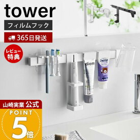 【365日出荷&当店限定特典付き】山崎実業 フィルムフック電動歯ブラシ&歯磨き用品収納セット タワー tower 公式 電動歯ブラシホルダー タンブラー 歯磨き粉 替えブラシ トレー 浮かせる収納 ホワイト ブラック 1881 1882