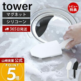ヒルナンデスで紹介！【365日出荷&当店限定特典付き】山崎実業 マグネットハンドル付きシリコーンスポンジ タワー tower 公式 シリコンたわし シリコンブラシ キッチンブラシ 予洗い 掃除 耐熱 キッチンツール 食洗機 ホワイト ブラック 1885 1886