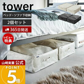 【365日出荷&当店限定特典付き】山崎実業 ポリエチレンシート ソファ&ベッド下収納ケース 2個組 タワー tower 公式 収納 収納ケース 収納しやすい 収納袋 55L ベッド下 ソファ下 洋服 おもちゃ 寝具 クローゼット 1915 1916