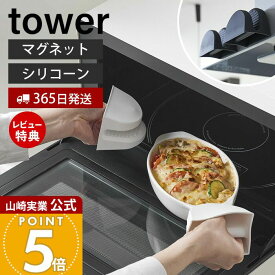 【365日出荷&当店限定特典付き】山崎実業 マグネットシリコーン鍋つかみ タワー 2個組 tower 公式 磁石 シリコン 鍋つかみ ミトン シリコンミトン 耐熱 240℃ 滑り止め 両手セット 浮かせる収納 ホワイト ブラック 1957 1958