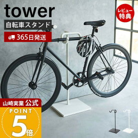 【365日出荷&当店限定特典付き】山崎実業 自転車スタンド タワー tower 公式 スポーツ自転車 ロードバイク マウンテンバイク クロスバイク スタンド ディスプレイ 室内 一本支柱 ヘルメット掛け スチール ホワイト 1965 1966