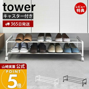 【365日出荷&当店限定特典付き】山崎実業 引き出せるキャスター付きシューズラック 2段 タワー tower 公式 シューズボックス 靴収納 靴ラック 玄関収納 シューズクローク 靴置き ホワイト ブ