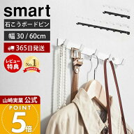 【365日出荷&当店限定特典付き】山崎実業 ウォールフック 石こうボード壁対応 スマート smart 公式 幅30 …