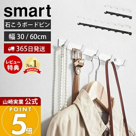 【365日出荷&当店限定特典付き】山崎実業 ウォールフック 石こうボード壁対応 スマート smart 公式 幅30 幅60 おしゃれ 壁 収納 壁掛け 玄関 5連 9連 ハンガー バッグ アウター 制服 子供 ホワイト ブラック 1568 1569 1570 1571