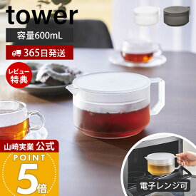 【365日出荷&当店限定特典付き】山崎実業 ティーポット タワー tower 公式 急須 紅茶ポット 600ml 茶こし付き ティーストレーナー 洗いやすい 割れない 耐熱 電子レンジ 食洗機 半透明 樹脂製 ホワイト ブラック 1672 1673