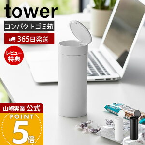 【365日出荷&当店限定特典付き】山崎実業 ボトル型蓋付きゴミ箱 タワー tower 公式 ダストボックス くずもの入れ ごみ入れ 携帯 コンパクト 蓋付き ドリンクホルダー ドアポケット デスク バ