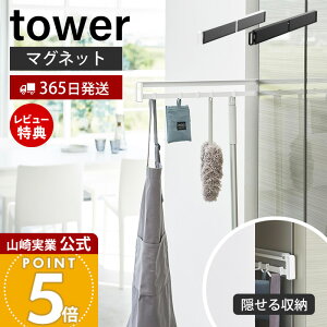 【365日出荷&当店限定特典付き】山崎実業 マグネット冷蔵庫横隠せるスライドフック タワー tower 公式 磁石 キッチン小物 掃除道具 エプロン フック 省スペース 冷蔵庫 浮かせる 隙間 隠す収