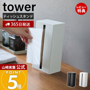 【365日出荷&当店限定特典付き】山崎実業 縦型ティッシュスタンド タワー tower 公式 ティッシュケース 縦置き 横置き 詰め替え簡単 ボックスティッシュ スチール デスク キッチン 洗面所 書