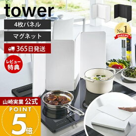 【365日出荷&当店限定特典付き】山崎実業 マグネットレンジガード 4枚パネル タワー tower 公式 油はねガード 油はね防止 汚れ防止 油汚れ 飛び散り 折りたたみ シリコン IH コンロ周り キッチン ホワイト ブラック 1456 1457