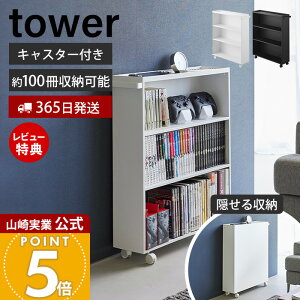 【365日出荷&豪華特典2個付き】山崎実業 ハンドル付き隠せるコミックラック タワー tower 公式 幅59cm ラック 収納 本棚 A5 薄型 キャスター ワゴン 大容量 漫画 小説 文庫本 書籍 スリム 単行本