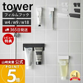 ヒルナンデスで紹介！【365日出荷&当店限定特典付き】山崎実業 フィルムフック差し込み式歯ブラシ&チューブホルダー タワー W4 W9 W18 tower 公式 歯ブラシホルダー 歯磨き粉 シリコン 差し込む 浮かせる収納 ホワイト ブラック 1493 1495 1497