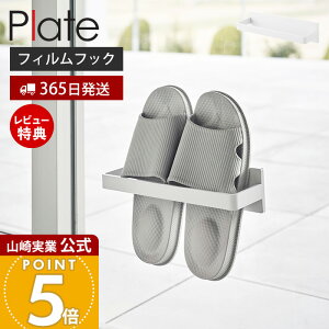 【365日出荷&当店限定特典付き】山崎実業 フィルムフックバスブーツホルダー プレート Plate 公式 バスブーツ バススリッパ タオルラック タオル掛け 掃除用品 洗濯機横 壁面収納 洗面所 浴室
