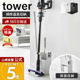 【365日出荷&当店限定特典付き】山崎実業 スティッククリーナー&ツールオーガナイザー tower 公式 一括収納 掃除機スタンド フローリングワイパー ハンディワイパー カーペットクリーナー 掃除道具 ホワイト ブラック 1553 1554