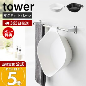 【365日出荷&当店限定特典付き】山崎実業 マグネット&引っ掛け湯おけ L タワー tower 公式 磁石 洗面器 風呂桶 湯桶 手桶 ハンドペイル バスボウル ウォッシュボウル フック 衛生的 引っ掛け収納 ホワイト ブラック 1562 1563