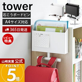 【365日出荷&当店限定特典付き】山崎実業 ウォールファイルボックス&ランドセルハンガー 石こうボード壁対応 タワー tower 公式 ランドセルラック 収納 壁掛け リュック ファイル プリント ノート 教科書 子ども 1865 1866