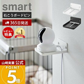 【365日出荷&当店限定特典付き】山崎実業 ウォール見守りカメララック 石こうボード壁対応 スマート smart 公式 赤ちゃん ペット 室内 ペットカメラ ベビーカメラ ベビーモニター 固定 ケーブル ホワイト ブラック 4088 4089