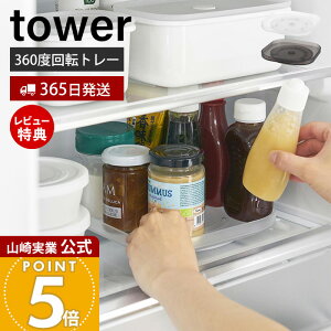 【365日出荷&当店限定特典付き】山崎実業 冷蔵庫中回転式トレー タワー スクエア tower 公式 回転トレー 収納ラック スパイスラック 調味料 360度回転 角型 整理 整頓 冷蔵庫中収納 キッチン 台