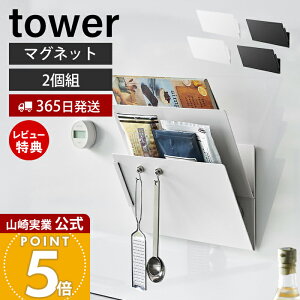 【365日出荷&当店限定特典付き】山崎実業 マグネット縦横連結プリント収納ラック 2個組 タワー tower 公式 チラシ プリント 冷蔵庫 キッチンパネル 壁面収納 マグネット A4 ファイル 忘れ物対