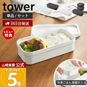 【365日出荷&当店限定特典付き】山崎実業 冷凍ごはん用のザルがそのまま入るバルブ付き密閉ランチボックス 冷凍ごはん容器 2個組 セット タワー tower 公式 750ml 弁当箱 仕切り パッキン 食洗