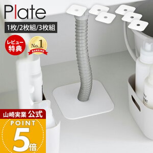 【当店限定特典付き】山崎実業 洗濯機排水トラップホコリ防止カバー プレート Plate 2枚 3枚 公式 排水口カバー シリコンカバー 汚れ防止 埃防止 虫侵入防止 排水パイプ ランドリー シンク下