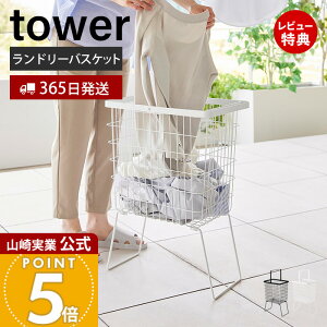 【365日出荷&当店限定特典付き】山崎実業 折り畳み脚付きランドリーバスケット タワー tower 公式 ランドリーかご 洗濯かご 洗濯入れ 洗濯作業しやすい 持ち運び 持ち手付き スチール おしゃ
