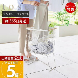 【365日出荷&当店限定特典付き】山崎実業 折り畳み脚付きランドリーバスケット トスカ tosca 公式 ランドリーかご 洗濯かご 洗濯入れ 高さ60cm 洗濯作業しやすい 持ち運び 持ち手付き 天然木