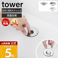 【当店限定特典付き】山崎実業 洗面排水口ゴミ受けネットホルダー 上からセット洗面排水口ネットホルダー…