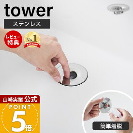 【365日出荷&当店限定特典付き】山崎実業 洗面排水口ゴミ受けネットホルダー タワー tower 公式 ヘアキャッチャー 髪の毛キャッチャー ごみ受け 排水溝 掃除 ステンレス 錆びにくい シンク 洗面台 洗面所 シルバー 1681