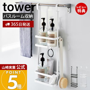 【365日出荷&当店限定特典付き】山崎実業 引っ掛けディスペンサースタンド 2段 タワー tower 公式 バス収納 浴室収納 ランドリー収納 洗面収納 フック付き 水切り スリット 引っ掛け収納 スチ