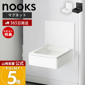 【365日出荷&当店限定特典付き】山崎実業 マグネットペットフードボウル ヌークス nooks 公式 磁石 ペット用食器 エサ入れ 水入れ 猫 犬 ペットフード 300ml 高さ調節 陶器 角形 家電 浮かせる ホワイト ブラック 10043 10044