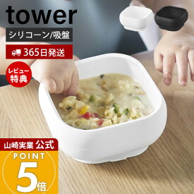 【365日出荷&当店限定特典付き】山崎実業 吸盤付きシリコーンベビーフードボウル タワー tower 公式 ひっくり返らない 離乳食 食器 お椀 スープボウル シリコン 350ml ベビー食器 赤ちゃん 大人 ホワイト ブラック 10143 10144