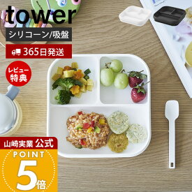 【365日出荷&当店限定特典付き】山崎実業 吸盤付きシリコーンベビーフードトレー タワー tower 公式 ひっくり返らない 離乳食 食器 プレート 仕切り シリコン 450ml ベビー食器 赤ちゃん 大人 ホワイト ブラック 10049 10050