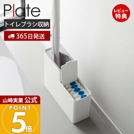 【365日出荷&当店限定特典付き】山崎実業 替えブラシ収納付き流せるトイレブラシスタンド プレート Plate 公式 トイレブラシ収納 替えブラシ収納 ブラシホルダー トイレ掃除用具 トイレ掃除グッズ トイレ収納 ホワイト 10051
