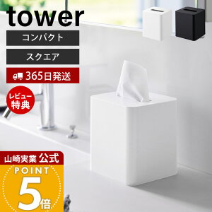 【365日出荷&当店限定特典付き】山崎実業 コンパクトティッシュケース スクエア タワー tower 公式 おしゃれ ティッシュケース ティッシュカバー ティッシュペーパー ティッシュホルダー 省