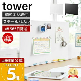 【365日出荷&当店限定特典付き】山崎実業 デスク横トレー付きスチールパネル タワー tower 公式 デスクサイド マグネット収納 デスク収納 収納ラック 文房具 テレワーク デスク周り 省スペース 小物 ペンスタンド 10066 10067