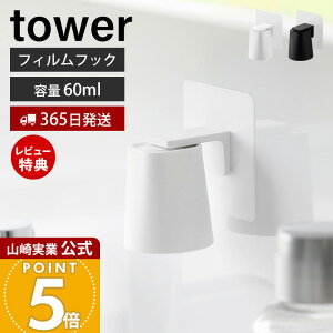 【365日出荷&当店限定特典付き】山崎実業 フィルムフックマグネットマウスウォッシュタンブラー タワー tower 公式 マウスウォッシュカップ うがいコップ コップホルダー 液体歯磨き 洗面台