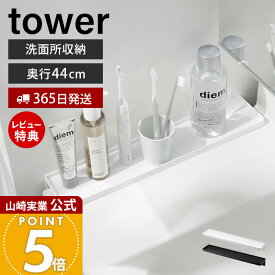 【365日出荷&当店限定特典付き】山崎実業 洗面台横隙間トレー タワー tower 公式 収納 隙間収納 歯ブラシ コップ 化粧品 洗面用品 一時置き 工具不要 壁面 小物入れ アメニティトレー ケース ホワイト ブラック 10135 10136