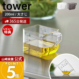 【365日出荷&当店限定特典付き】山崎実業 大さじも量れる計量カップ タワー tower 公式 計量 カップ メジャーカップ 2way 目盛り 1カップ 大さじ3 耐熱 電子レンジ 食洗機対応 持ち手付き 250ml ホワイト ブラック 10143 10144