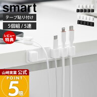 【当店限定特典付き】山崎実業 テープで貼り付けるマグネットケーブルホルダー 5個組 5連 スマート smart…