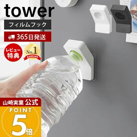 【365日出荷&当店限定特典付き】山崎実業 フィルムフックキャップオープナー タワー tower 公式 ペットボトル 蓋開け グッズ フタ開け ツール 片手で開ける キッチン 台所 高齢者 子供 ボトルオープナー 便利グッズ 10199 10200