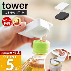 【当店限定特典付き】山崎実業 持ち運べるキャップ・プルタブオープナー タワー tower 公式 ペットボトル 缶 蓋開け グッズ フタ開け ツール キッチン 台所 高齢者 子供 ボトルオープナー 便利グッズ 10201 10202