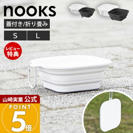 【当店限定特典付き】山崎実業 蓋付き折り畳みペットフードボウル ヌークス S L nooks 公式 ペットフードボウル 折りたたみ シリコンボウル 450ml 1L 携帯用 持ち運び 外出 旅行 犬 猫 フタ付き ホワイト ブラック 10217 10215
